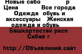 Новые сабо VAGABOND 36р › Цена ­ 3 500 - Все города Одежда, обувь и аксессуары » Женская одежда и обувь   . Башкортостан респ.,Сибай г.